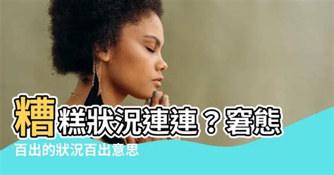 狀況百出意思|百出的解釋